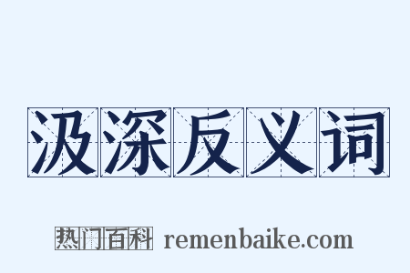 汲深反义词是什么意思的图片